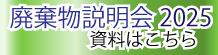 廃棄物説明会