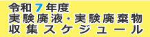 平成30年度実験系廃棄物収集スケジュール