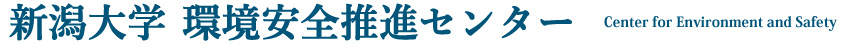 新潟大学環境安全推進センター