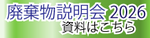 廃棄物説明会